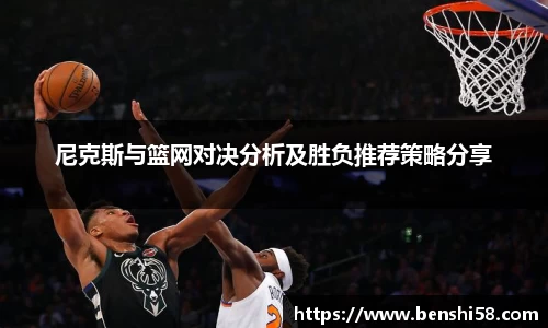 尼克斯与篮网对决分析及胜负推荐策略分享