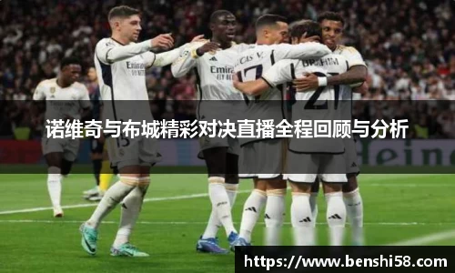 诺维奇与布城精彩对决直播全程回顾与分析