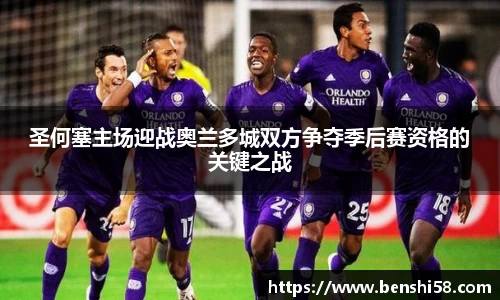 圣何塞主场迎战奥兰多城双方争夺季后赛资格的关键之战