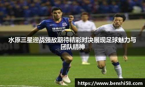 水原三星迎战强敌期待精彩对决展现足球魅力与团队精神