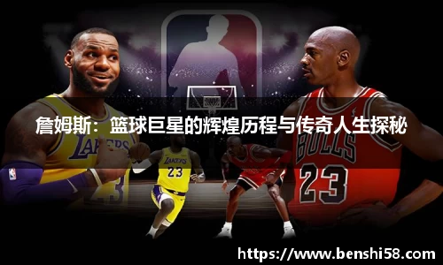 詹姆斯：篮球巨星的辉煌历程与传奇人生探秘