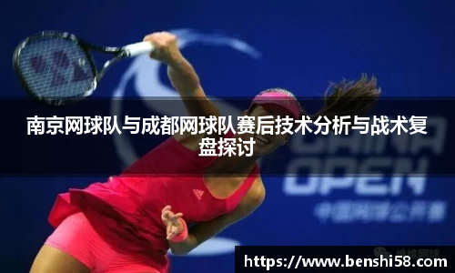 南京网球队与成都网球队赛后技术分析与战术复盘探讨
