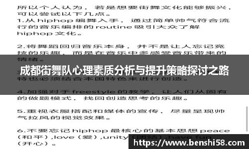 成都街舞队心理素质分析与提升策略探讨之路