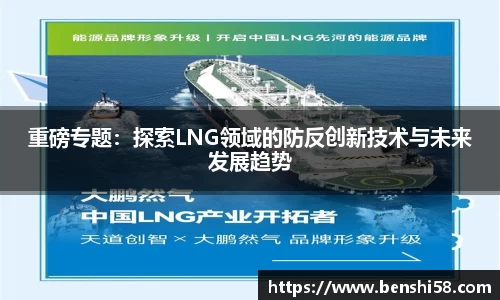 重磅专题：探索LNG领域的防反创新技术与未来发展趋势