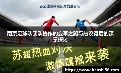 南京足球队团队协作的变革之路与热议背后的深意探讨